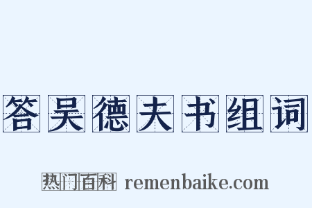 答吴德夫书组词是什么意思的图片